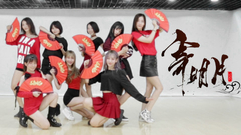 【SING女团】「寄明月」练习室版、双色扇中国风舞蹈